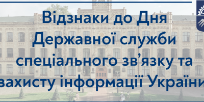 National Technical University of Ukraine (Ukraine) – Awards on the Day of the State Service for Special Communications and Information Protection of Ukraine