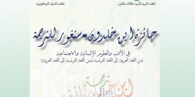 Larbi Ben M’hidi University of Oum El Bouaghi (Algeria) – ALESCO Prize for Translation