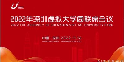 Renmin University of China (China) Vice President Zhu Xinkai attended the 2022 Shenzhen Virtual University Park Joint Conference online