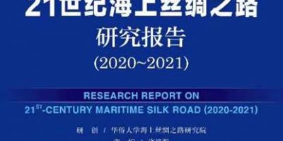 Huaqiao University (China) HQU released Blue Book of 21st Century Maritime Silk Road: Research Report on 21st Century Maritime Silk Road (2020~2021)