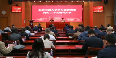 Beijing Technology and Business University (China) The school held a meeting to study, publicize and implement the spirit of the 20th National Congress of the Communist Party of China