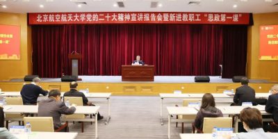 Beihang University (China) Beihang held the 20th National Congress of the Communist Party of China and the “First Ideological and Political Lesson” for new faculty and staff