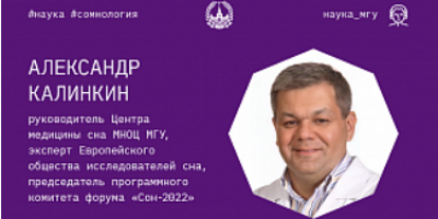 Lomonosov Moscow State University (Russia) Interview with the Head of the Center for Sleep Medicine of the Moscow State University Alexander Kalinkin