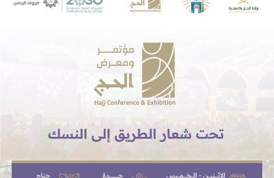 KSA (Islamic University of Madinah) participates in the Hajj Conference and Exhibition in its fourth edition in Jeddah